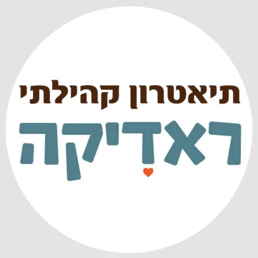תיאטרון קהילתי ראדיקה