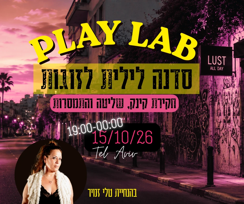 תמונה מתוך סדנת אינטימיות לזוגות.